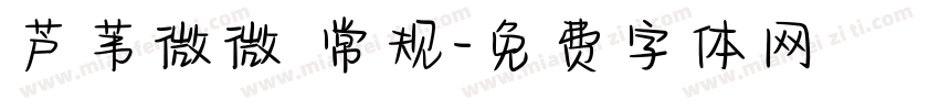 芦苇微微 常规字体转换